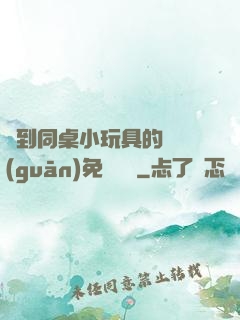 撿到同桌小玩具的開關(guān)免費閱讀