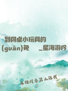 撿到同桌小玩具的開關(guān)免費閱讀
