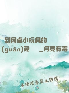 撿到同桌小玩具的開關(guān)免費閱讀