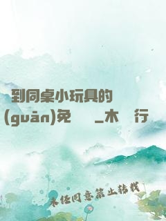 撿到同桌小玩具的開關(guān)免費閱讀