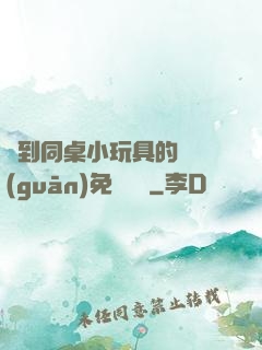 撿到同桌小玩具的開關(guān)免費閱讀