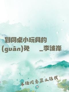撿到同桌小玩具的開關(guān)免費閱讀