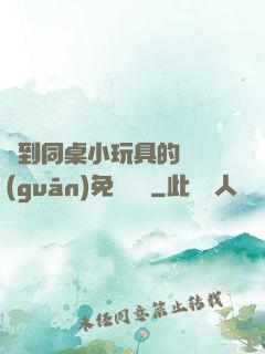 撿到同桌小玩具的開關(guān)免費閱讀