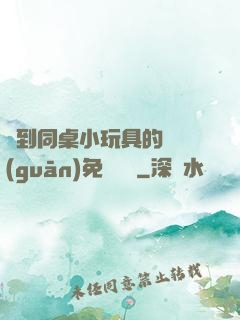 撿到同桌小玩具的開關(guān)免費閱讀