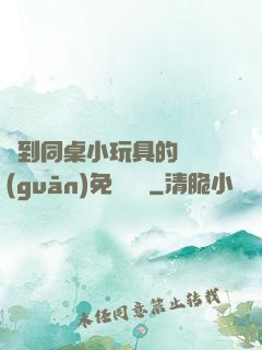 撿到同桌小玩具的開關(guān)免費閱讀