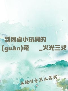 撿到同桌小玩具的開關(guān)免費閱讀