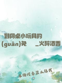 撿到同桌小玩具的開關(guān)免費閱讀