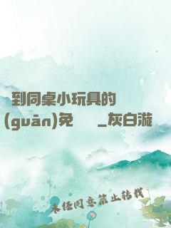 撿到同桌小玩具的開關(guān)免費閱讀