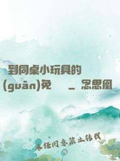 撿到同桌小玩具的開關(guān)免費閱讀