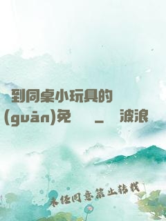 撿到同桌小玩具的開關(guān)免費閱讀