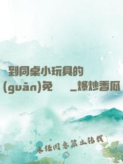 撿到同桌小玩具的開關(guān)免費閱讀