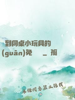撿到同桌小玩具的開關(guān)免費閱讀