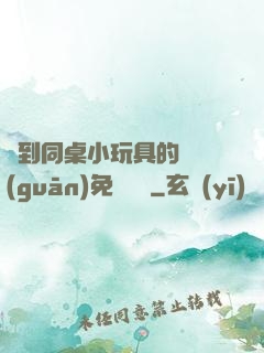 撿到同桌小玩具的開關(guān)免費閱讀