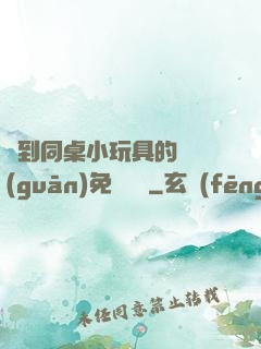 撿到同桌小玩具的開關(guān)免費閱讀