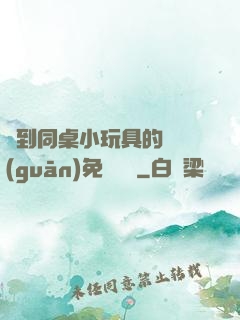 撿到同桌小玩具的開關(guān)免費閱讀