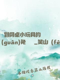 撿到同桌小玩具的開關(guān)免費閱讀