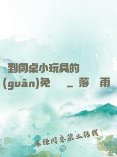 撿到同桌小玩具的開關(guān)免費閱讀