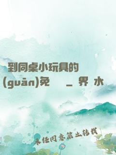 撿到同桌小玩具的開關(guān)免費閱讀