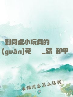 撿到同桌小玩具的開關(guān)免費閱讀