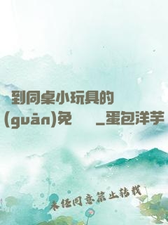 撿到同桌小玩具的開關(guān)免費閱讀