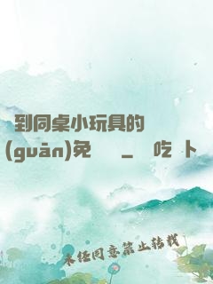 撿到同桌小玩具的開關(guān)免費閱讀