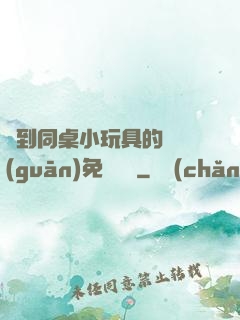 撿到同桌小玩具的開關(guān)免費閱讀