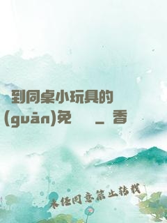 撿到同桌小玩具的開關(guān)免費閱讀