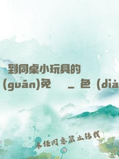 撿到同桌小玩具的開關(guān)免費閱讀