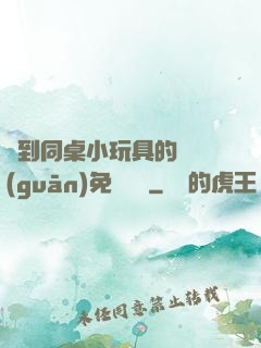 撿到同桌小玩具的開關(guān)免費閱讀
