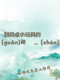 撿到同桌小玩具的開關(guān)免費閱讀