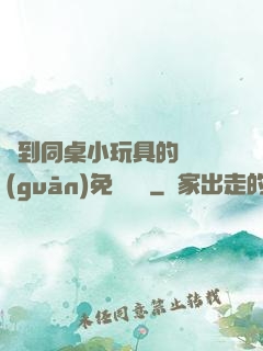 撿到同桌小玩具的開關(guān)免費閱讀