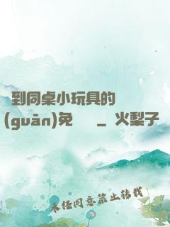撿到同桌小玩具的開關(guān)免費閱讀