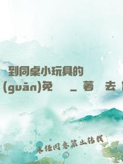 撿到同桌小玩具的開關(guān)免費閱讀