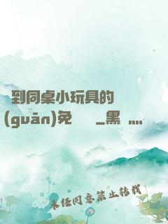 撿到同桌小玩具的開關(guān)免費閱讀