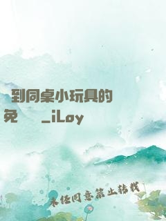 撿到同桌小玩具的開關免費閱讀