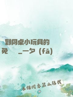 撿到同桌小玩具的開關免費閱讀