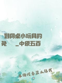撿到同桌小玩具的開關免費閱讀