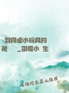 撿到同桌小玩具的開關免費閱讀