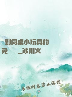 撿到同桌小玩具的開關免費閱讀