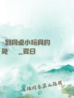 撿到同桌小玩具的開關免費閱讀