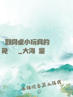 撿到同桌小玩具的開關免費閱讀
