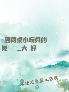 撿到同桌小玩具的開關免費閱讀