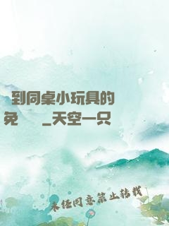撿到同桌小玩具的開關免費閱讀