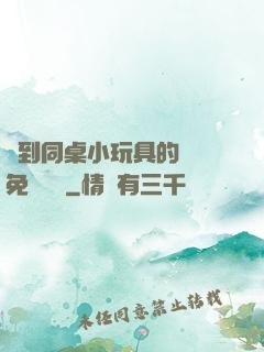 撿到同桌小玩具的開關免費閱讀