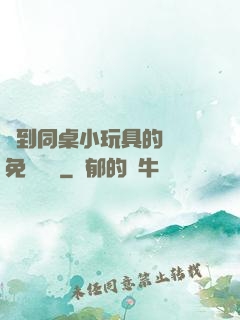 撿到同桌小玩具的開關免費閱讀