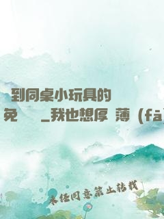 撿到同桌小玩具的開關免費閱讀