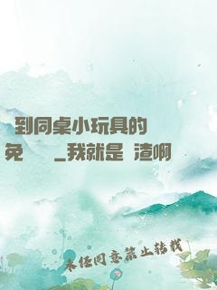 撿到同桌小玩具的開關免費閱讀