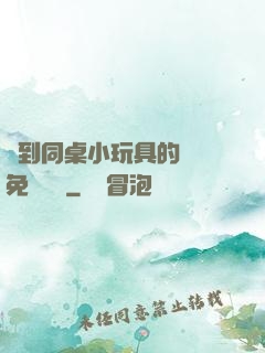 撿到同桌小玩具的開關免費閱讀