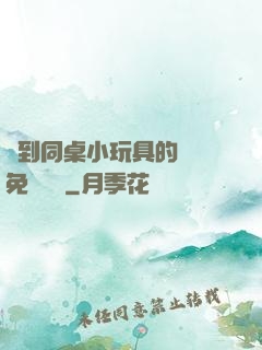 撿到同桌小玩具的開關免費閱讀