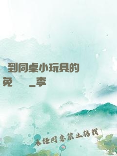 撿到同桌小玩具的開關免費閱讀